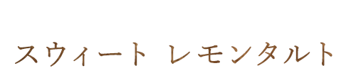 スウィート レモンタルト