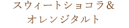 スウィートショコラ＆オレンジ タルト