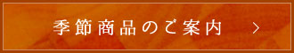 季節商品のご案内