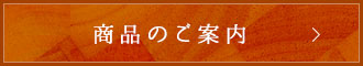 季節商品のご案内