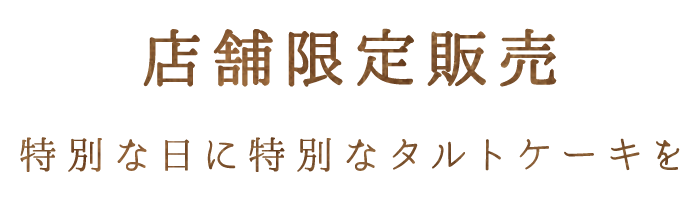 店舗限定販売