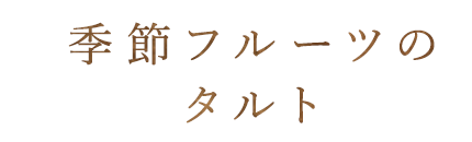 季節フルーツのタルト