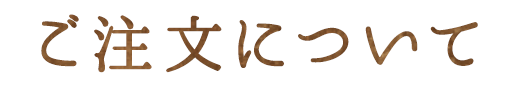 ご注文について