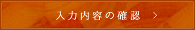 入力内容の確認