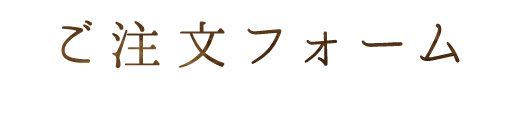 ご注文フォーム