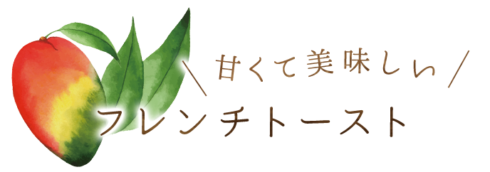 甘くて美味しいフレンチトースト