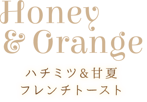 ハチミツ&甘夏フレンチトースト