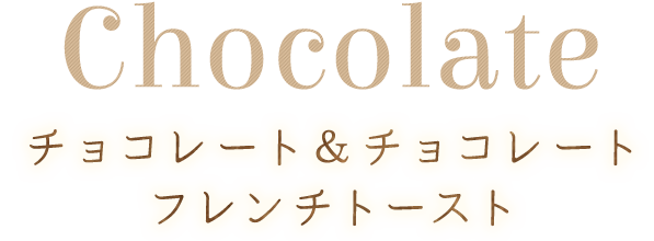 チョコレートフレンチトースト