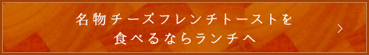 食べるならランチへ