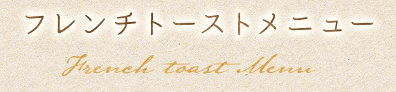 フレンチトーストメニュー