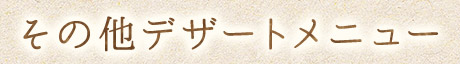その他デザートメニュー