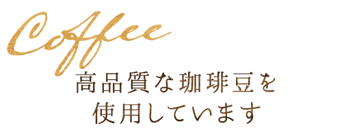 高品質な珈琲豆を