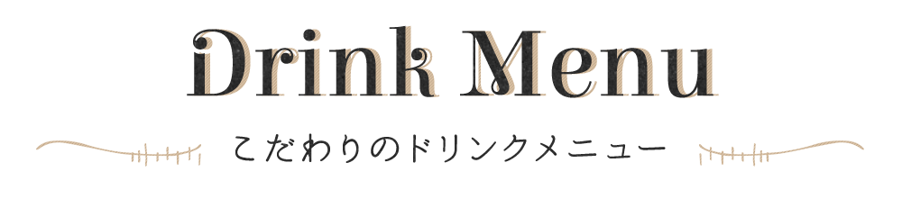 こだわりのドリンクメニュー