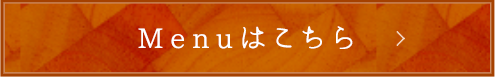 Menuはこちら