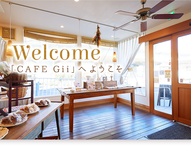 Welcome「CAFE Gii」へようこそ