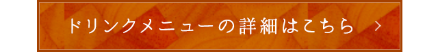 ドリンクメニューの詳細はこちら