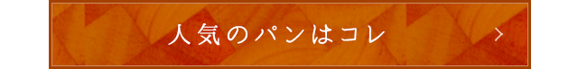 人気のパンはコレ