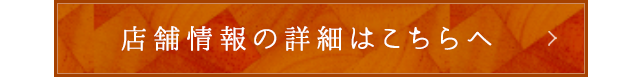 店舗情報の詳細はこちらへ