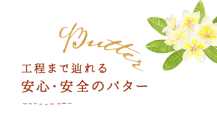 工程まで辿れる安心・安全のバター