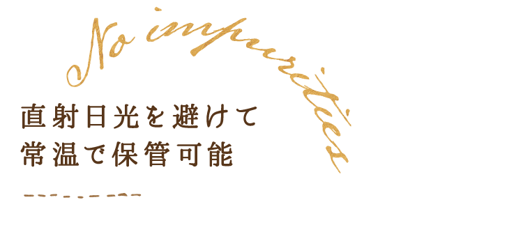 直射日光を避けて常温で保管可能