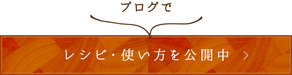 レシピ・使い方を公開中