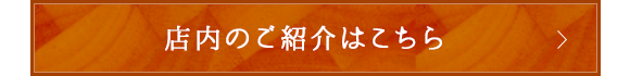 店内のご紹介はこちら