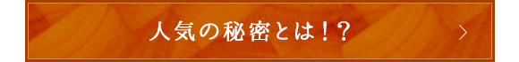 人気の秘密とは！？