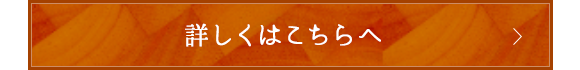 詳しくはこちらへ