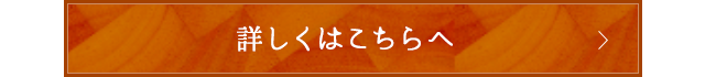 詳しくはこちらへ