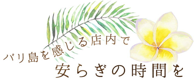 バリを感じる店内で安らぎの時間を