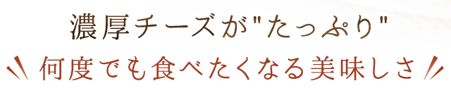 濃何度でも食べたくなる美味しさ