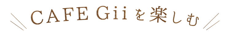 CAFE Gilを楽しむ