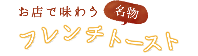 お店で味わう名物　フレンチトースト