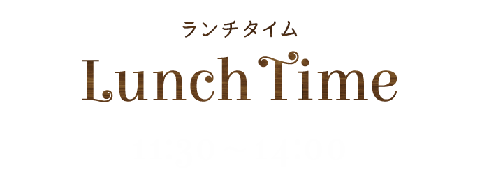 ランチタイム11:30～14:00