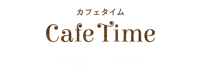 カフェタイムCafe Time