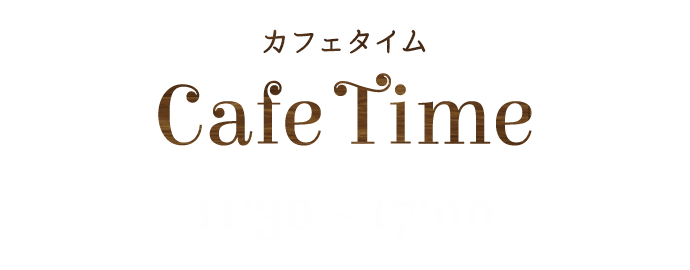 カフェタイム11:30～17:00