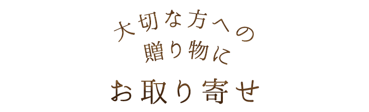 大切な方への贈り物にお取り寄せ