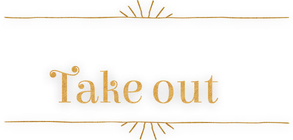 ご自宅でも楽しめるTakeout