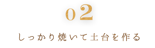 ②しっかり焼いて土台を作る