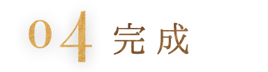 ④完成