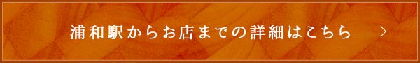 浦和駅からお店までの詳細はこちら