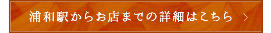 浦和駅からお店までの詳細はこちら