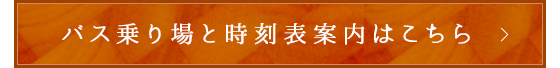 バス乗り場と時刻表案内はこちら