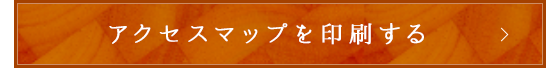 アクセスマップを印刷する