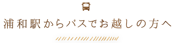 浦和駅からバスでお越しの方へ