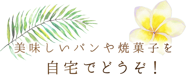 美味しいパンや焼菓子を自宅でどうぞ！