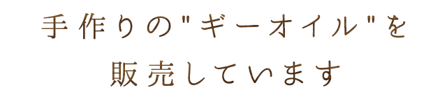 手作りの“ギーオイル”を販売しています