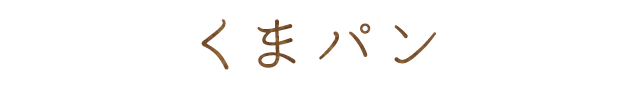 くまパン