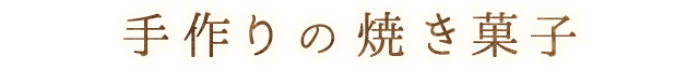 手作りの焼き菓子