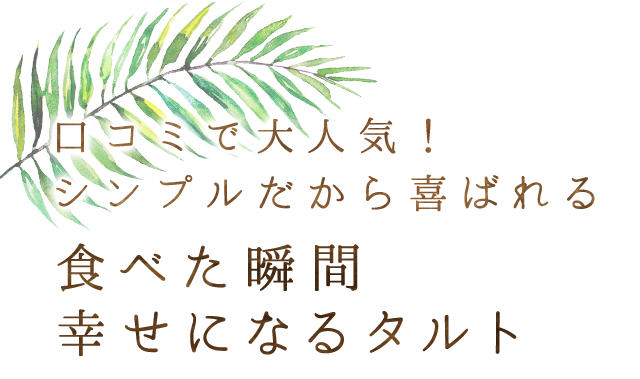 幸せになるタルト